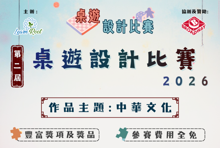 《第二屆 桌遊設計比賽 2026》現正接受報名！