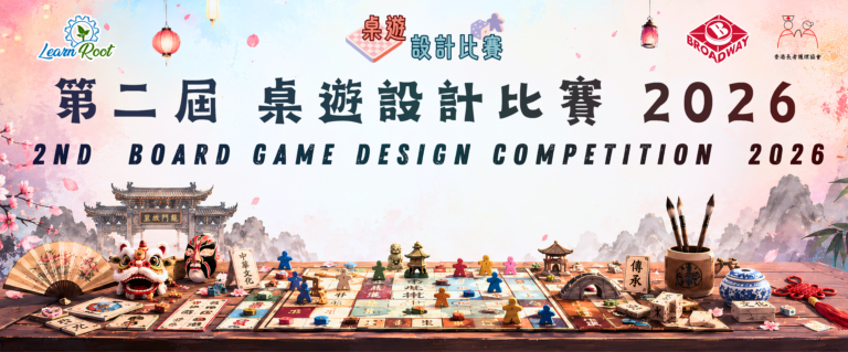 《第二屆 桌遊設計比賽 2026》中學組 獲獎名單出爐