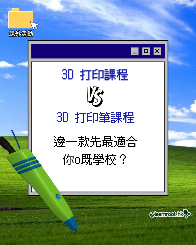 3D 打印 vs 3D 打印筆：學校 STEAM 課堂點揀好？4 大評估關鍵與適用場景全解析