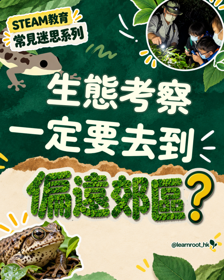 學校生態考察點揀？市區公園生態導賞3大規劃關鍵